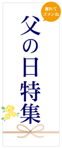 父の日特集