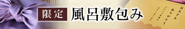 父の日限定「風呂敷包み」