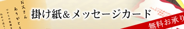 父の日限定掛け紙＆メッセージカード