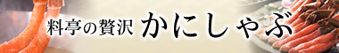 かにしゃぶ特集