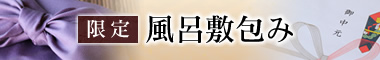 お中元限定「風呂敷包み」