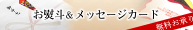 お熨斗＆メッセージカード