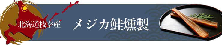 根室産メジカ鮭燻製