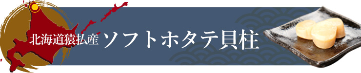 猿払産ソフトホタテ貝柱