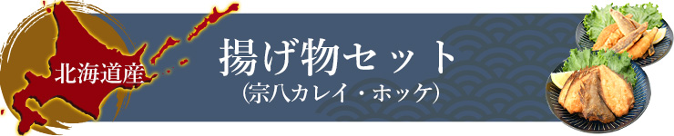 北海道産唐揚げセット