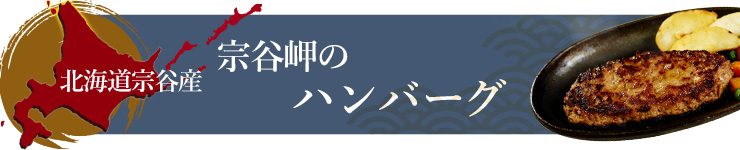 宗谷岬のハンバーグ