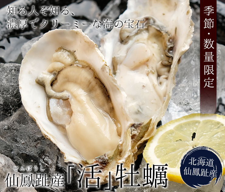 仙鳳趾産活牡蠣
