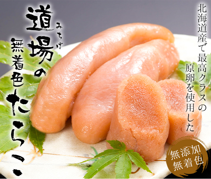 道場のたらこ