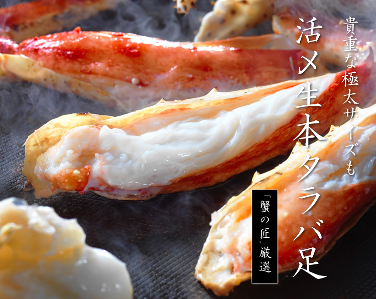 焼きガニ用活〆本タラバガニ足