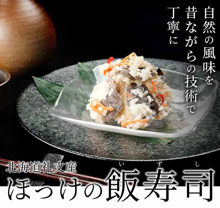 北海道礼文産ほっけの飯寿司