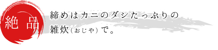 【絶品】締めはカニのダシたっぷりの雑炊（おじや）で。