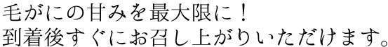 塩分控えめ、毛ガニの甘みを最大限に！到着後すぐにお召し上がりいただけます。