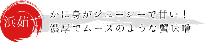 かに身がジューシーで甘い！濃厚でムースのような蟹味噌