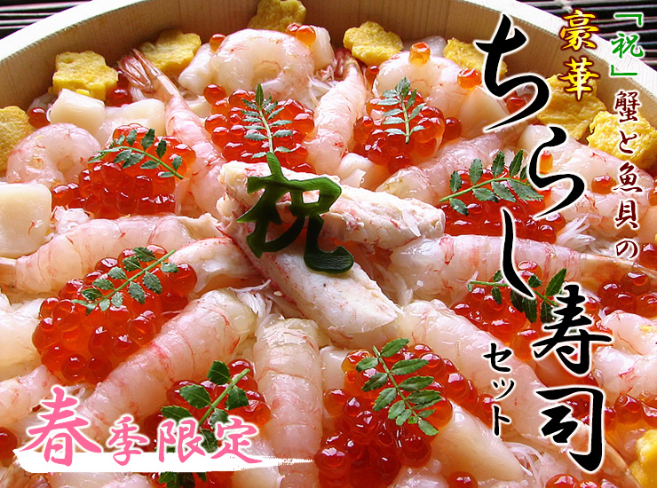 春季限定 祝 蟹と魚貝の豪華ちらし寿司セット かにと言えば北釧水産