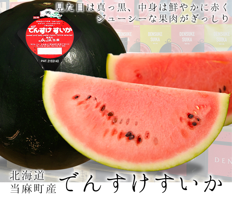 でんすけすいか